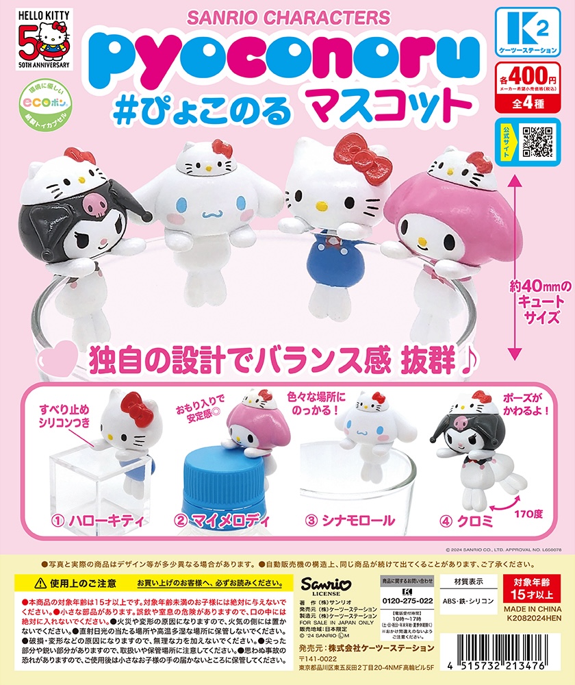 Sanrio characters ぴょこのるマスコット 〜パーティータイム！デザイン〜