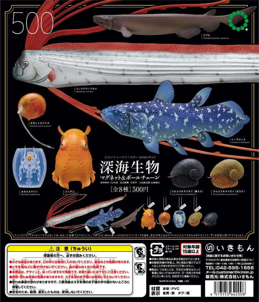 NTC MONO+ 深海生物マグネット＆ボールチェーン（再販）
