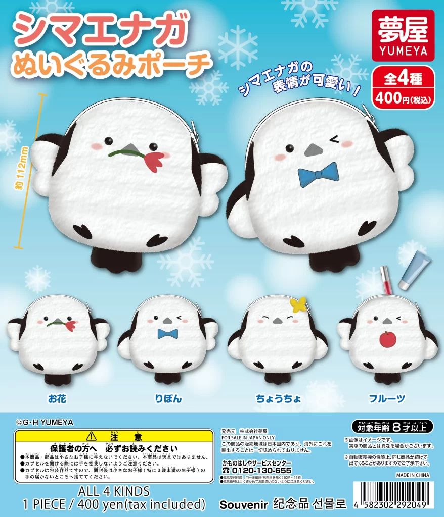 シマエナガ ぬいぐるみポーチ