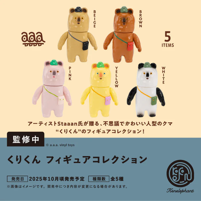 くりくん フィギュアコレクション