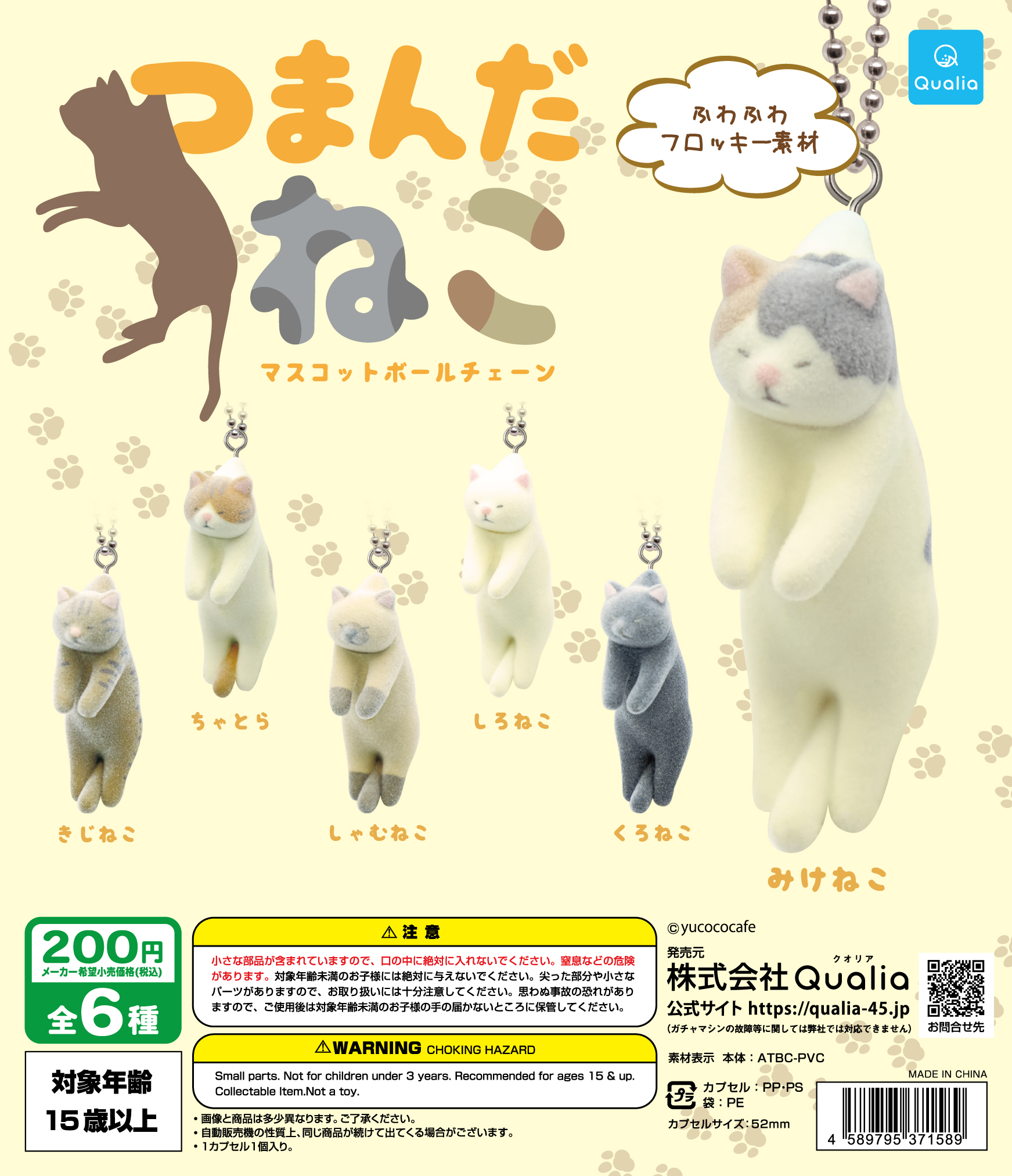 予約・購入】つまんだねこ マスコットボールチェーン（再販） /設置