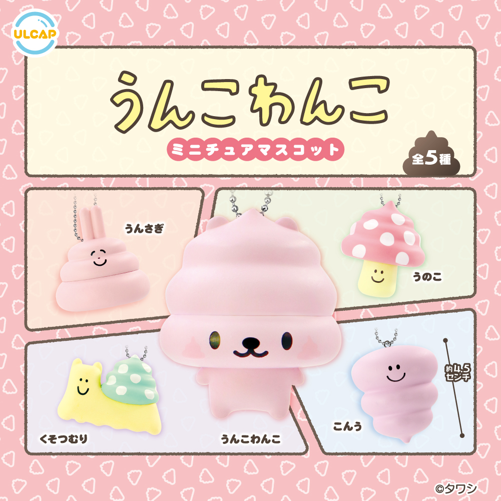 うんこわんこ ミニチュアマスコット