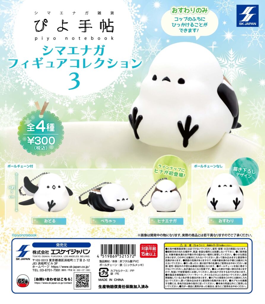 ぴよ手帖 シマエナガフィギュアコレクション3