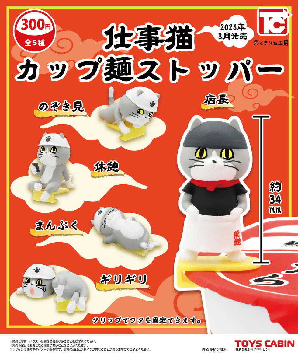 予約・購入】仕事猫 カップ麺ストッパー（再販） /設置場所