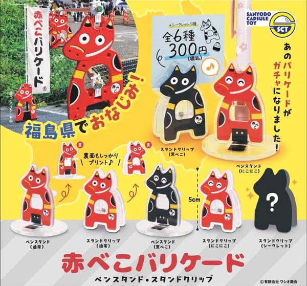 赤べこバリケード ペンスタンド・スタンドクリップ
