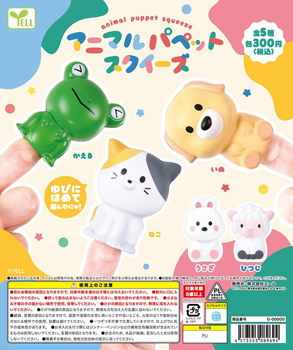 アニマルパペットスクイーズ