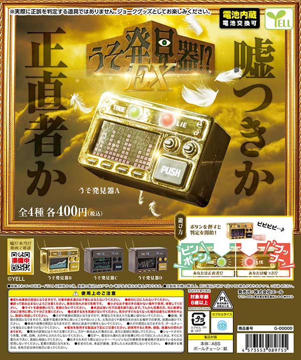 うそ発見器！？ＥＸ