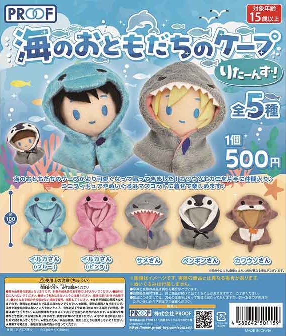 海のおともだちのケープ りたーんず！