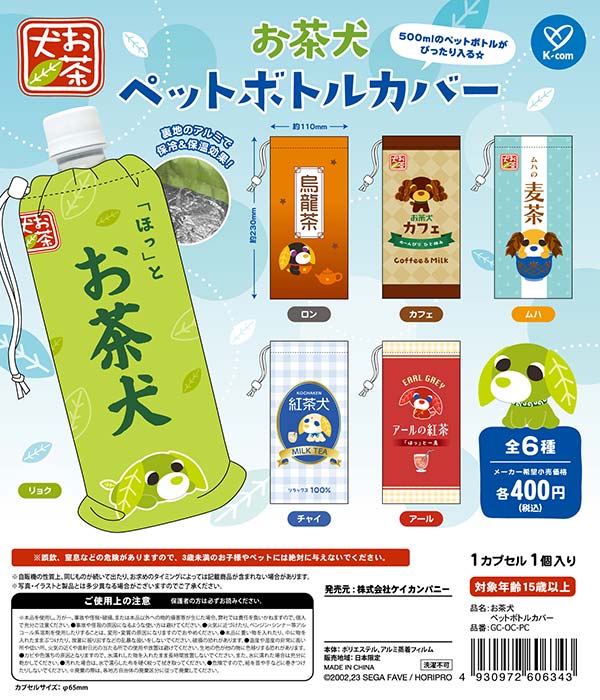 お茶犬 ペットボトルカバー