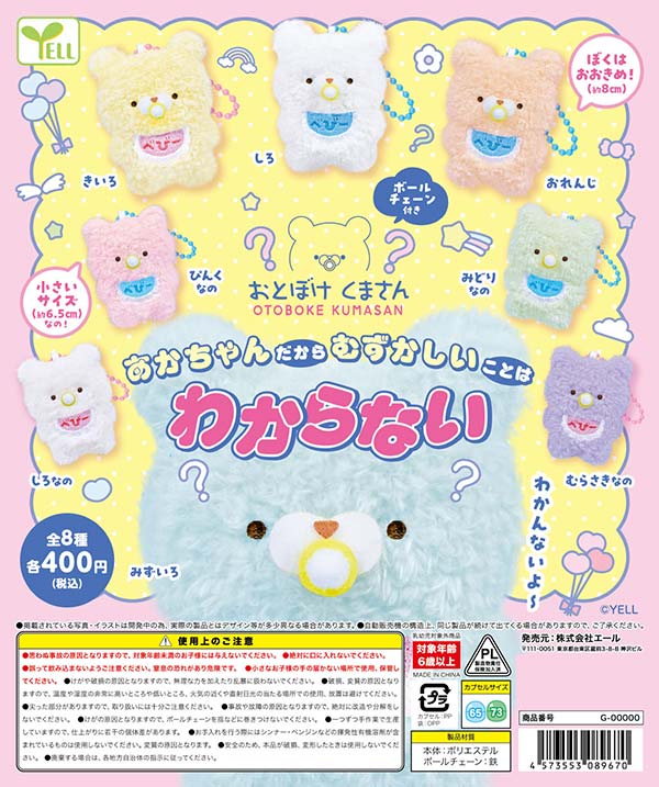 おとぼけくまさん あかちゃんだからむずかしいことはわからない