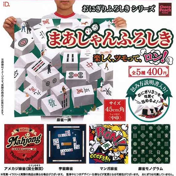 おにぎりふろしきシリーズ まあじゃんふろしき