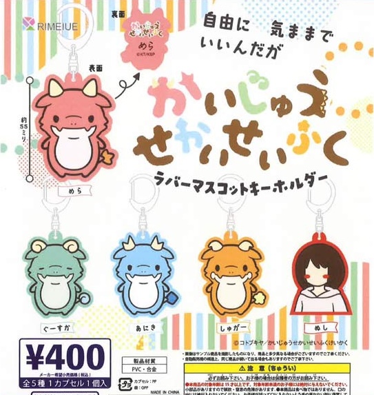 かいじゅうせかいせいふく ラバーマスコットキーホルダー
