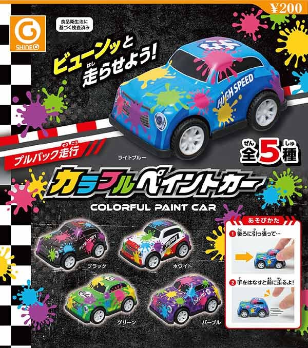 カラフルペイントカー（再販）