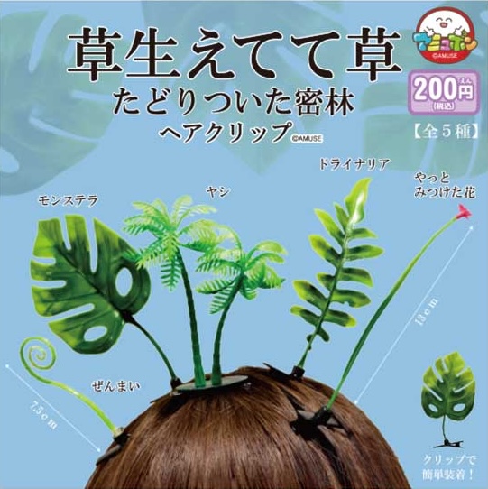 草生えてて草 たどりついた密林ヘアクリップ