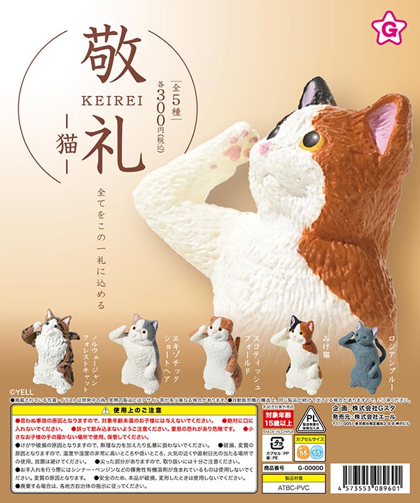 敬礼 猫