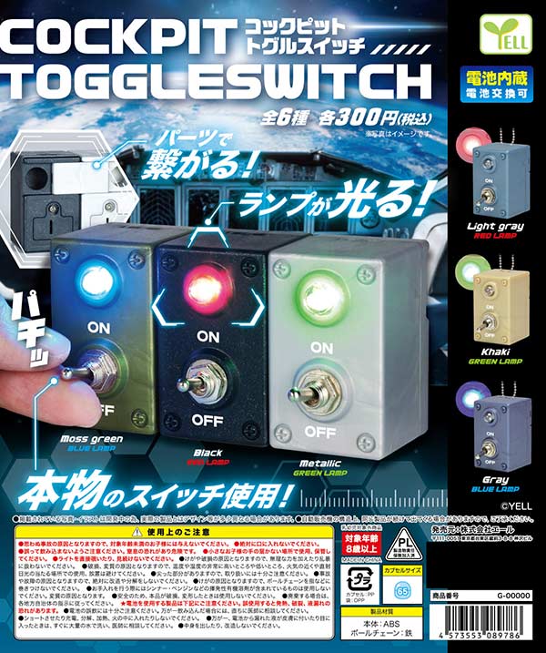 コックピット トグルスイッチ