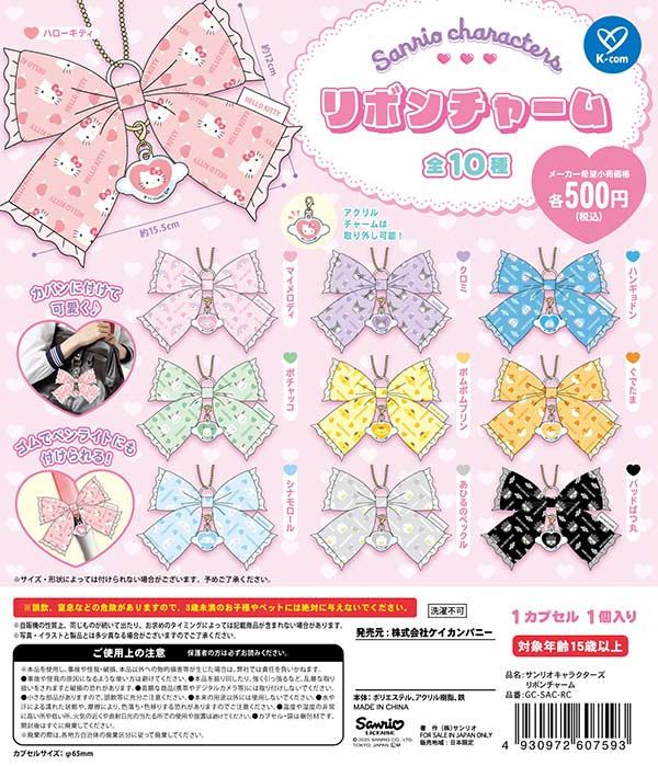サンリオキャラクターズ リボンチャーム