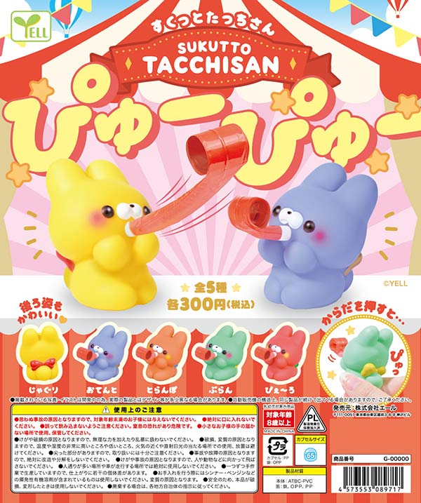 すくっとたっちさん～ぴゅーぴゅー～
