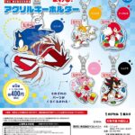 ソニック まわる！アクリルキーホルダー