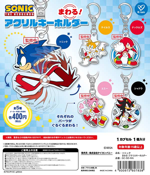 ソニック まわる！アクリルキーホルダー