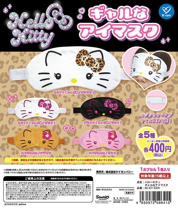 ハローキティ ギャルなアイマスク（再販）