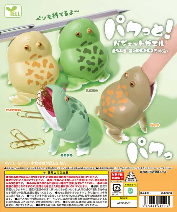 パクっと！バジェットガエル
