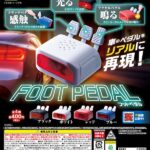 フットペダル
