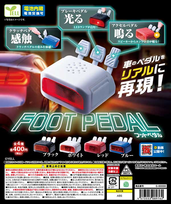 フットペダル