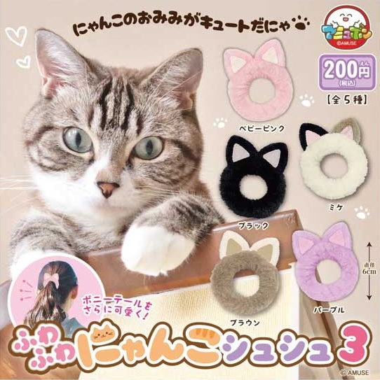 ふわふわにゃんこシュシュ３