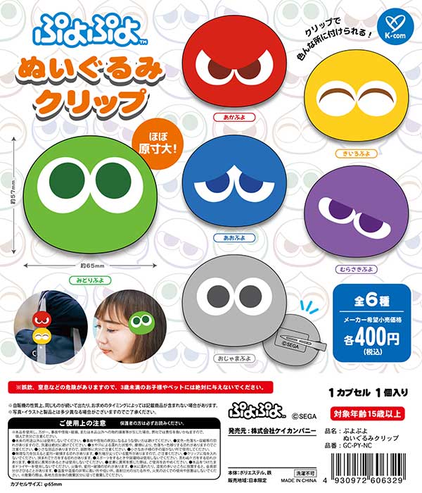 ぷよぷよ ぬいぐるみクリップ