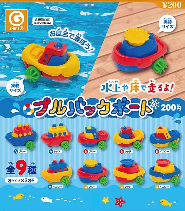 プルバックボート（再販）