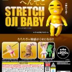 へんてこストレッチおじベイビー