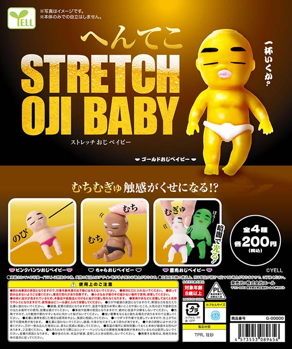 へんてこストレッチおじベイビー