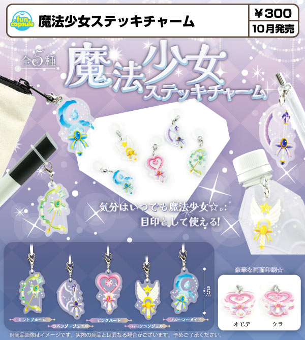魔法少女ステッキチャーム
