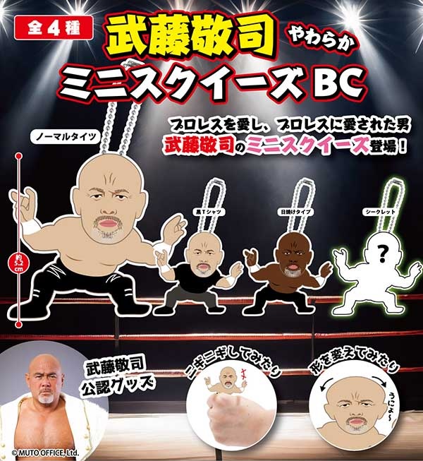 武藤敬司 やわらかミニスクイーズBC