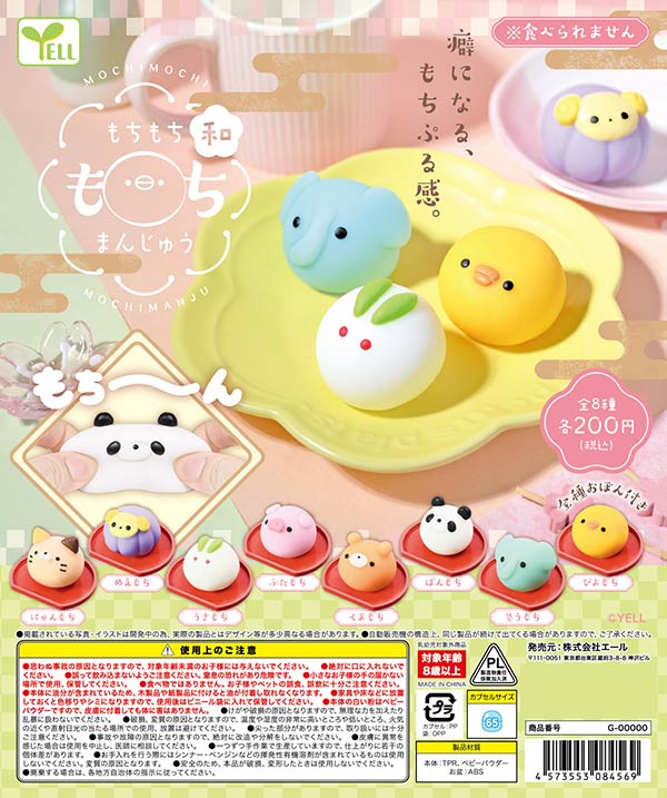 もちもちもちまんじゅう 和