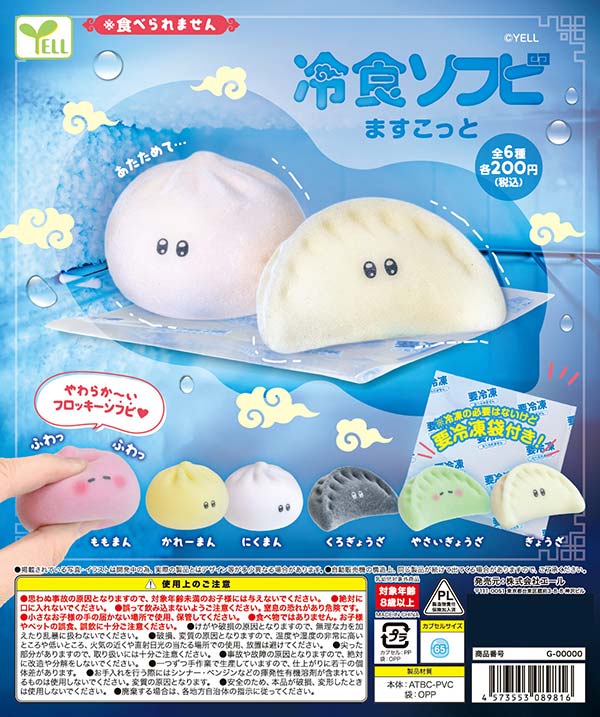 冷食ソフビますこっと