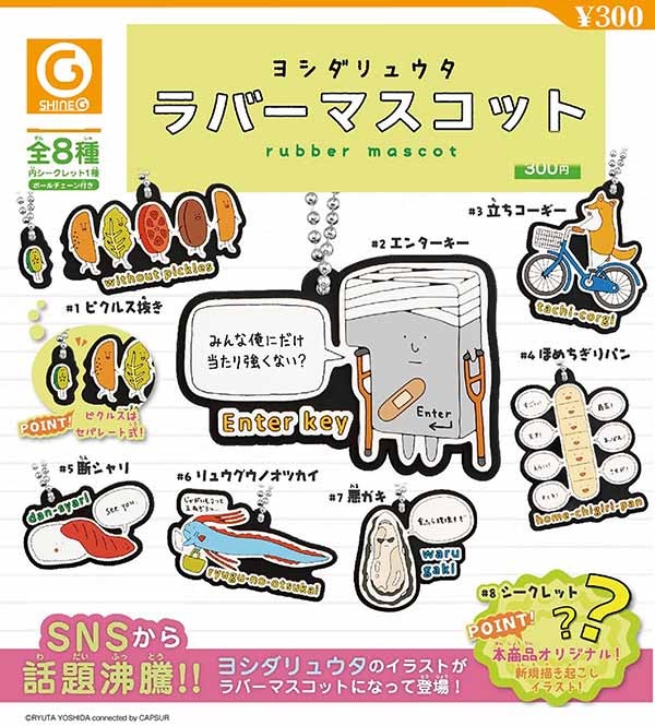 ヨシダリュウタ ラバーマスコット（再販）