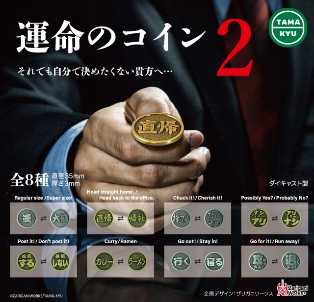 運命のコイン2（再販）