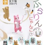 ぶらりんにゃんこ7