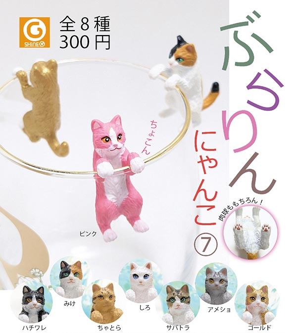 ぶらりんにゃんこ7