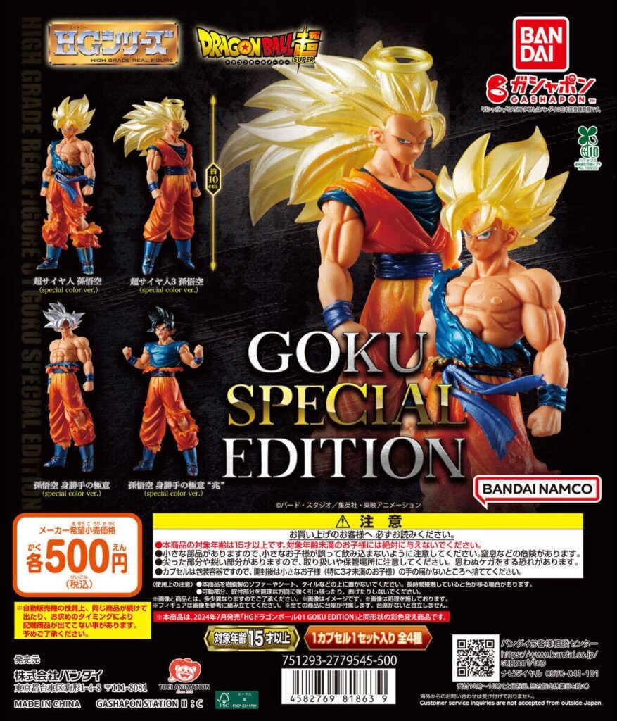 HGドラゴンボール01 GOKU SPECIAL EDITION（再販）