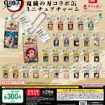 鬼滅の刃 ダイドーブレンド 鬼滅の刃コラボ缶 ミニチュアチャーム