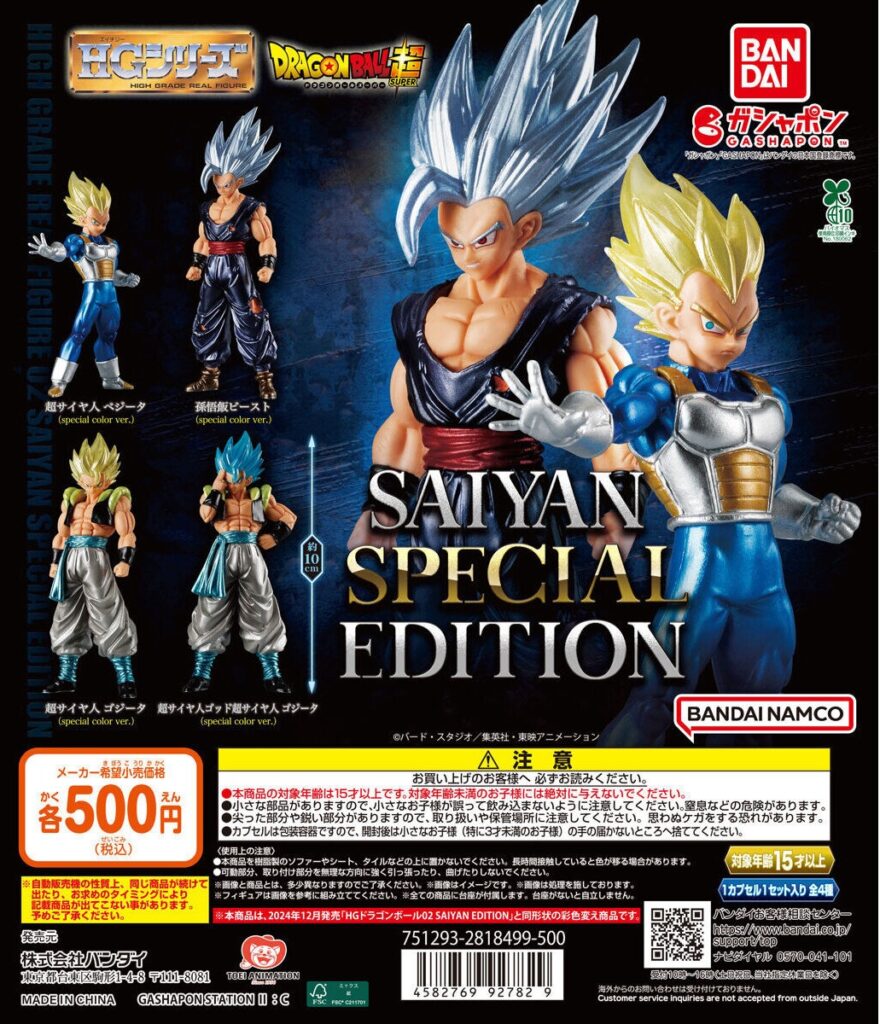 HGドラゴンボール02 SAIYAN SPECIAL EDITION
