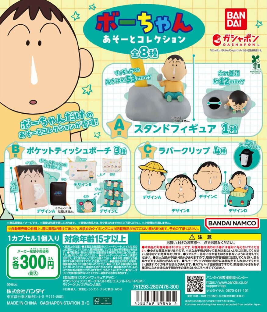 クレヨンしんちゃん ボーちゃん あそーとコレクション