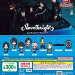 Novelbright カプセルラバーマスコット