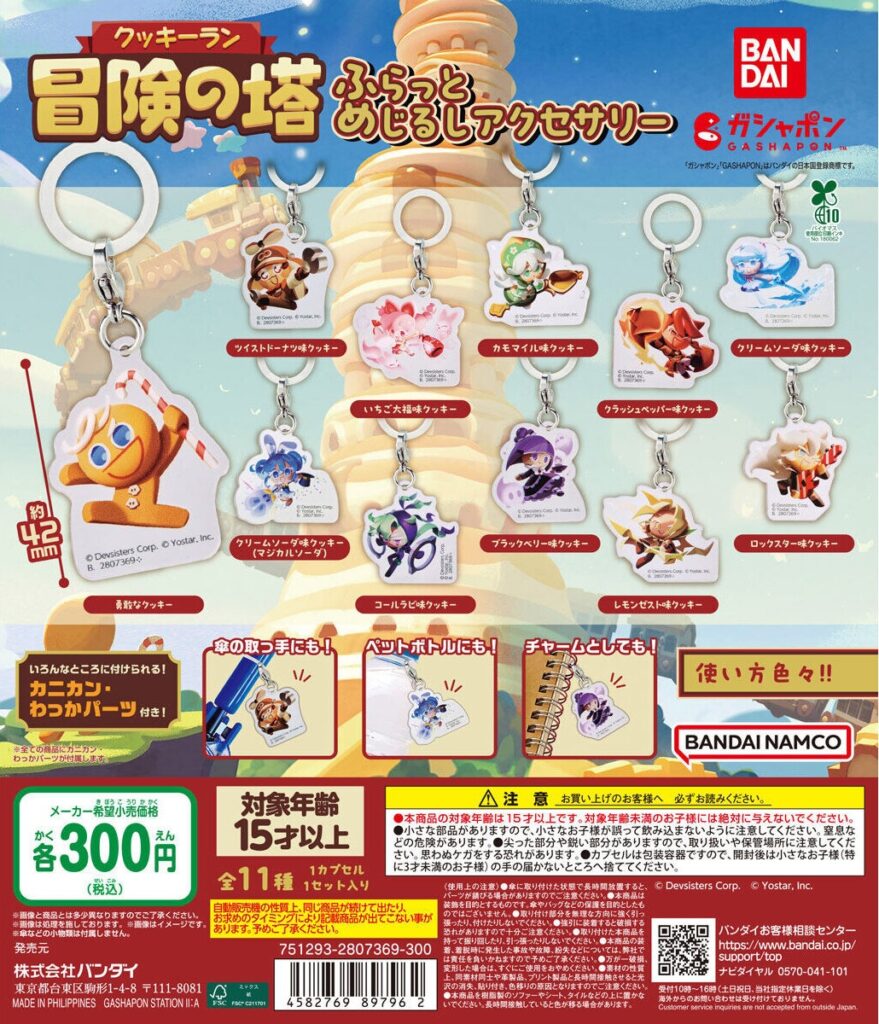 クッキーラン：冒険の塔 ふらっとめじるしアクセサリー
