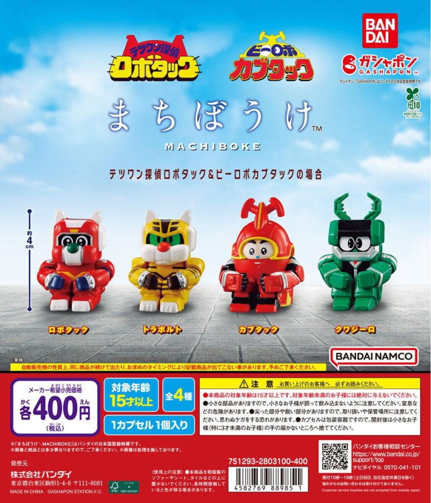 まちぼうけ テツワン探偵ロボタック＆ビーロボカブタックの場合
