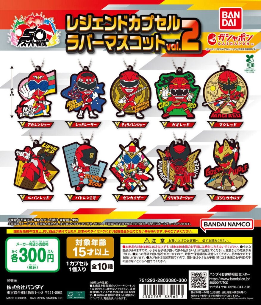 スーパー戦隊シリーズ レジェンドカプセルラバーマスコット vol.2