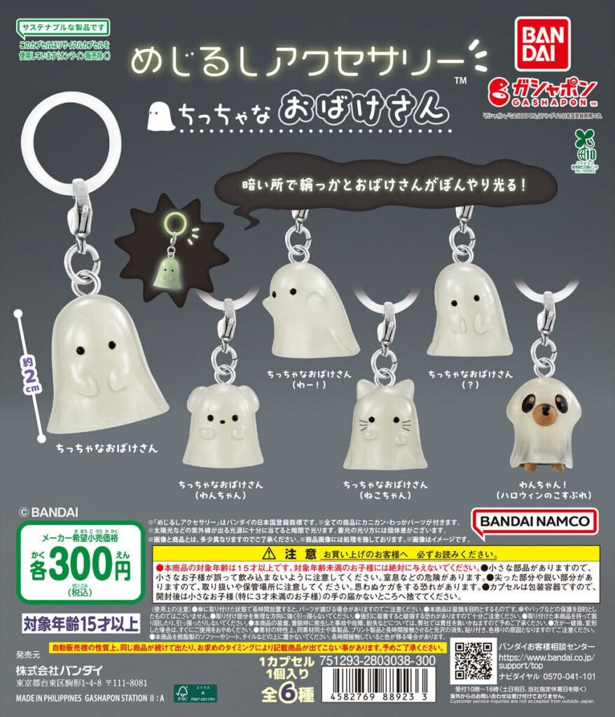 めじるしアクセサリー ちっちゃなおばけさん